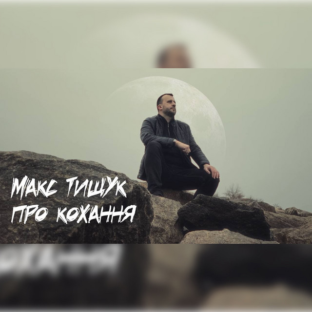 Обкладинка: Про кохання — Макс Тищук