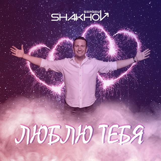 Cover art: Люблю Тебя — Sergey Shakhov