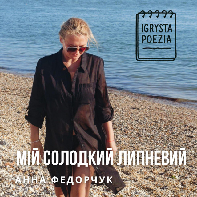 Обкладинка Igrysta Poezia — Мій солодкий липневий