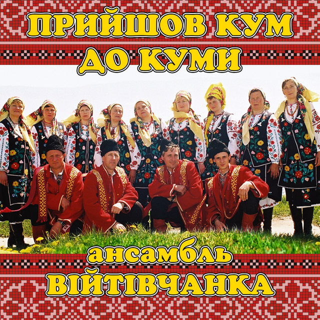 Обкладинка: Прийшов кум до куми — ансамбль Війтівчанка