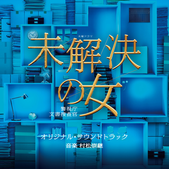 Main title ～シドウノオト～ ‑ 曲・歌詞：村松崇継 | Spotify