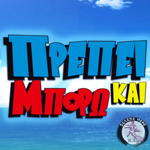 Πρέπει Και Μπορώ [Dragon Ball OP1 GREEK] cover art