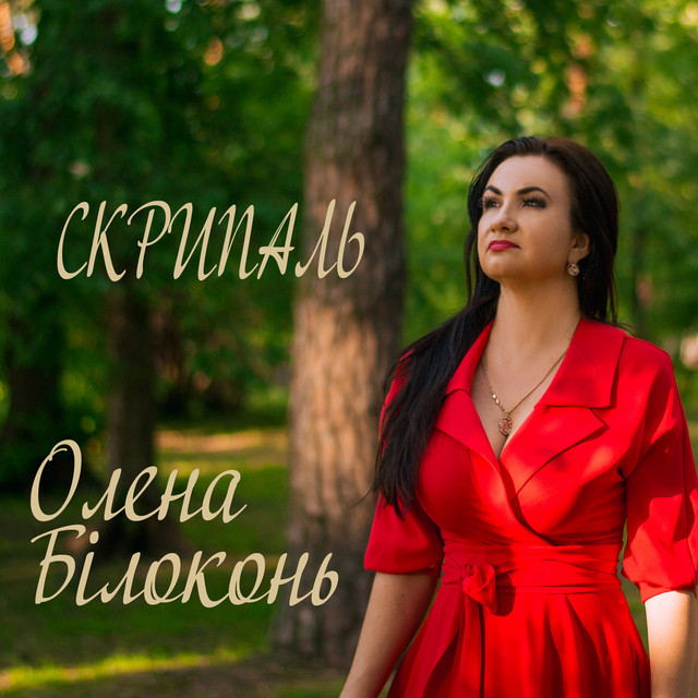 Обкладинка: Скрипаль — Олена Білоконь
