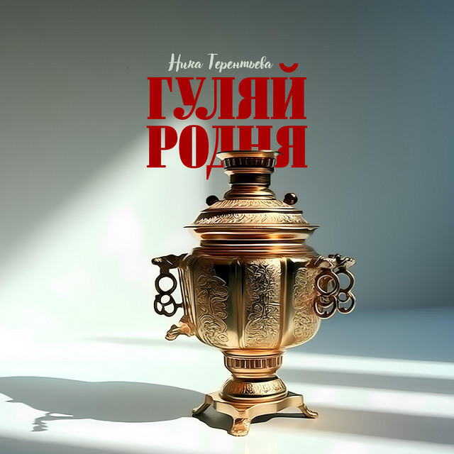 Ника Терентьева