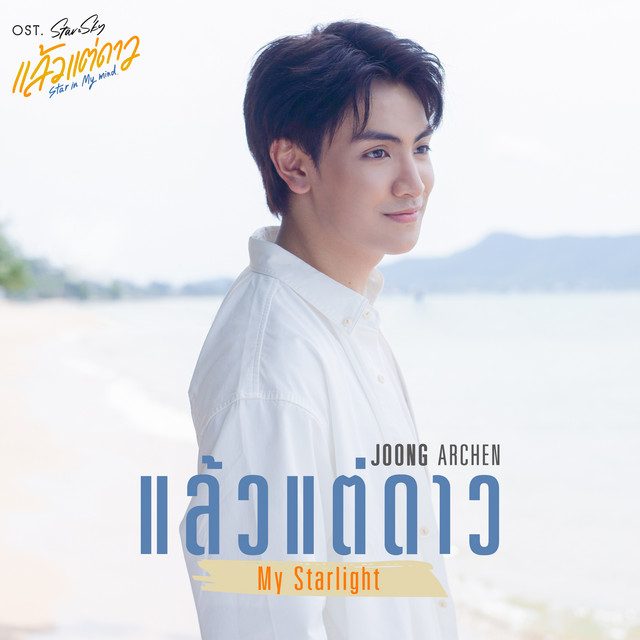 My Starlight - from Star In My Mind Original Soundtrack