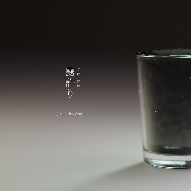 露許り - Single by ふゃた麿 | Spotify
