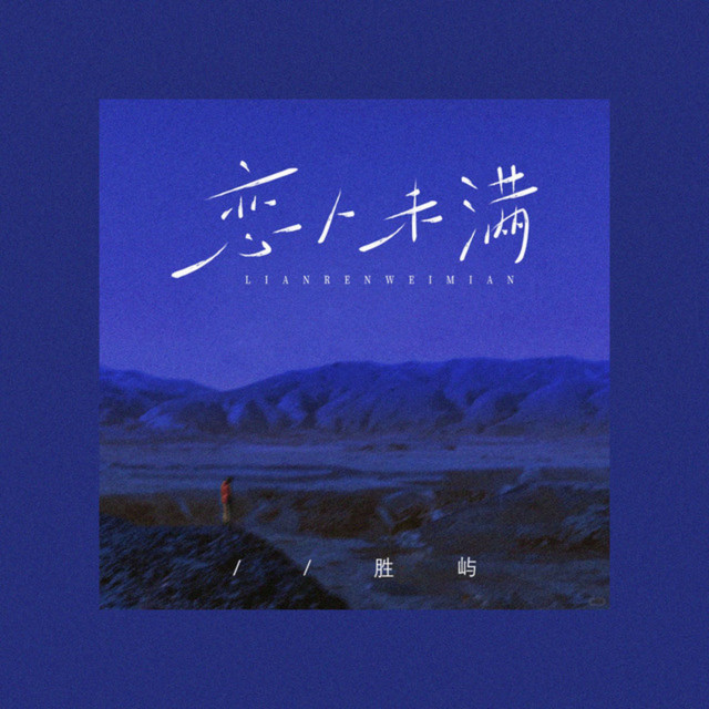 恋人未满 cover art