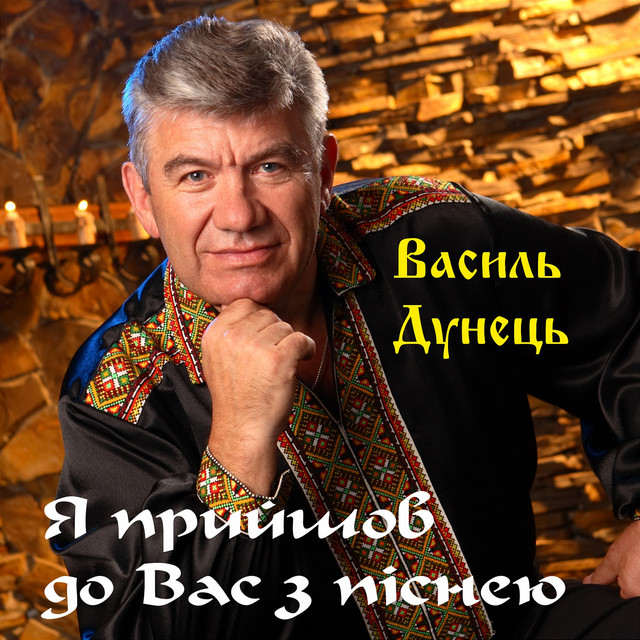 Cover art: Я прийшов до Вас з піснею в серці — Василь Дунець