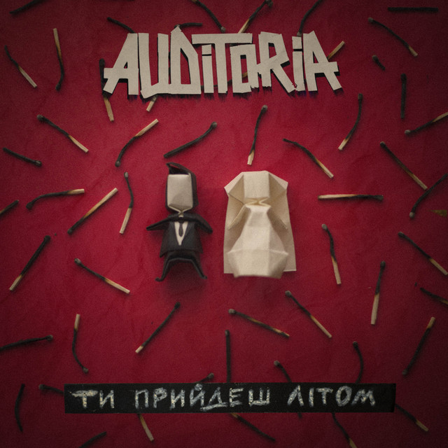 Обкладинка: Ти прийдеш літом — AUDITORIA