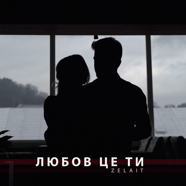 Обкладинка: Любов це ти — ZELAIT
