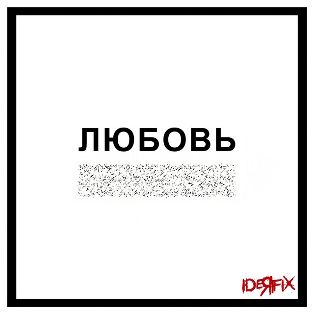 Любовь cover art