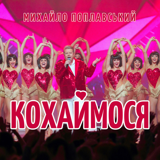 Обкладинка: Кохаймося — Михайло Поплавський