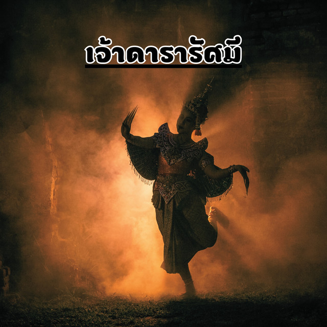 พาริณี พจนสุนทร