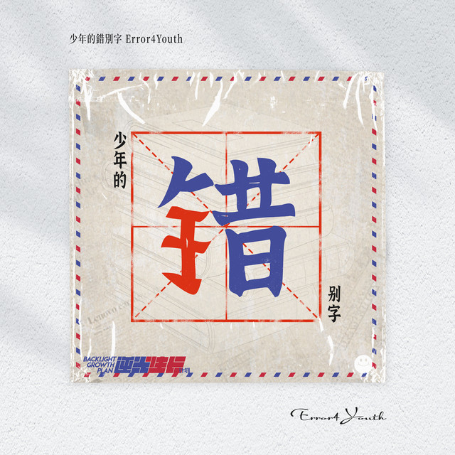 少年的错别字 (逆光生长计划) cover