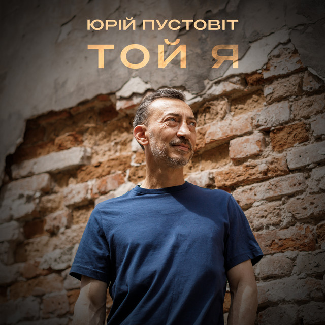 Обкладинка: Той я — ЮРІЙ ПУСТОВІТ