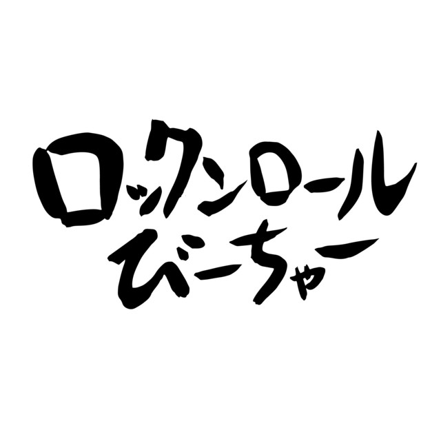 ロックンロールびーちゃー cover art