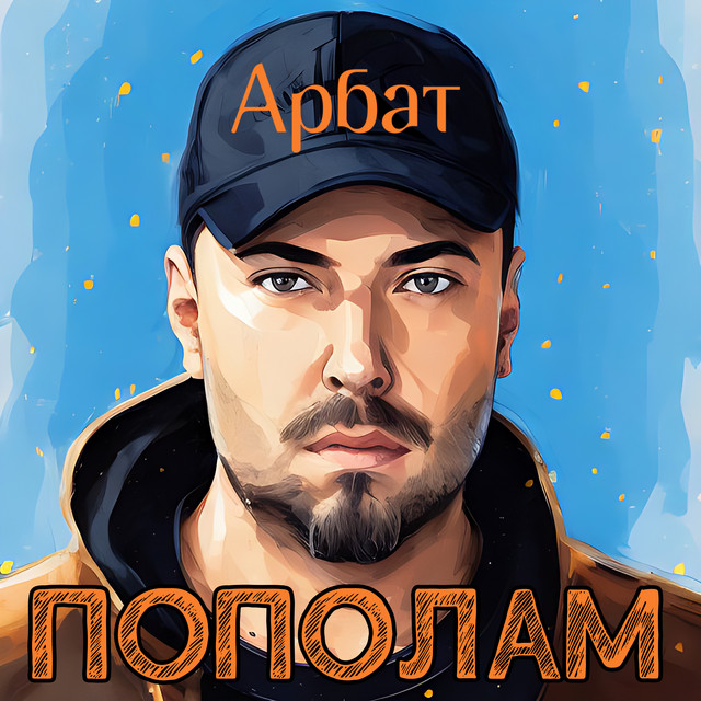 Пополам cover