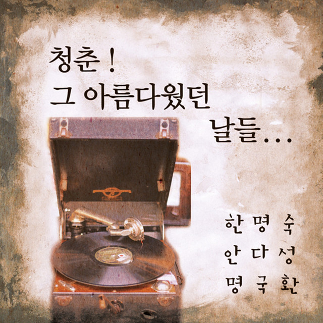 청춘! 그 아름다웠던 날들…