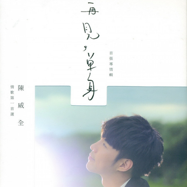再見,單身