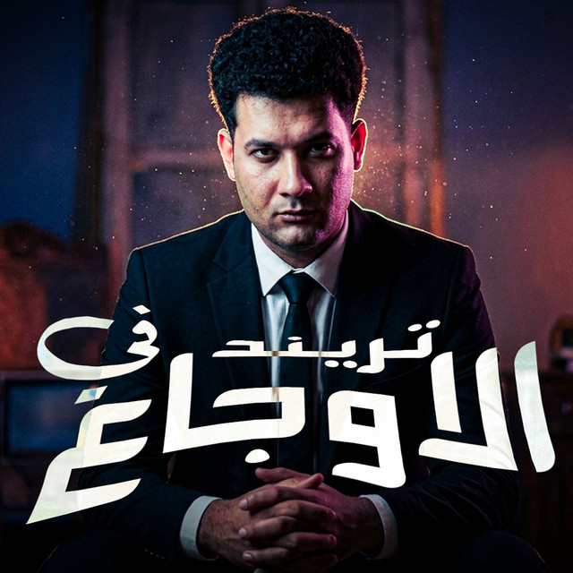 تريند في الاوجاع cover art