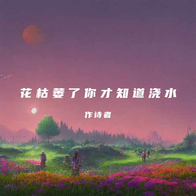 作诗者