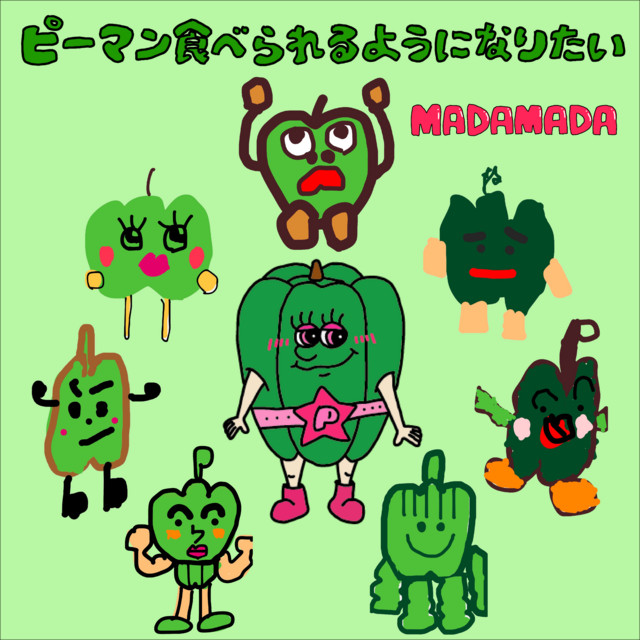 ‪‪❤︎‬ピーマン様‪‪❤︎‬ページ ピーマン食べられるようになりたい - song and lyrics by MADAMADA