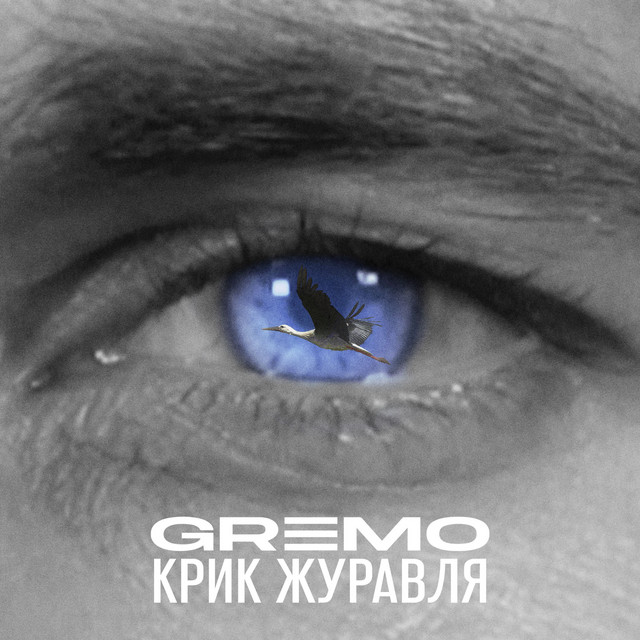 Обкладинка: Крик журавля — GREMO