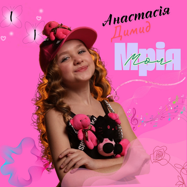 Cover art: Мрія моя — Анастасія Димид