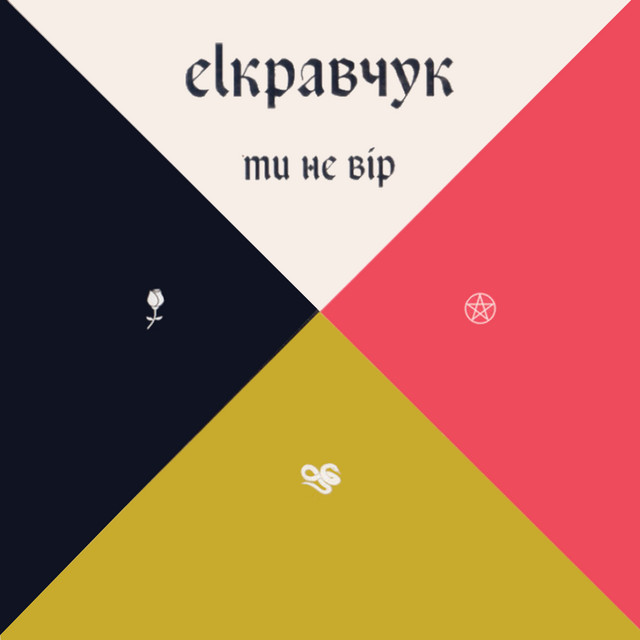 Обкладинка: Ти не вір (білий) — EL Кравчук