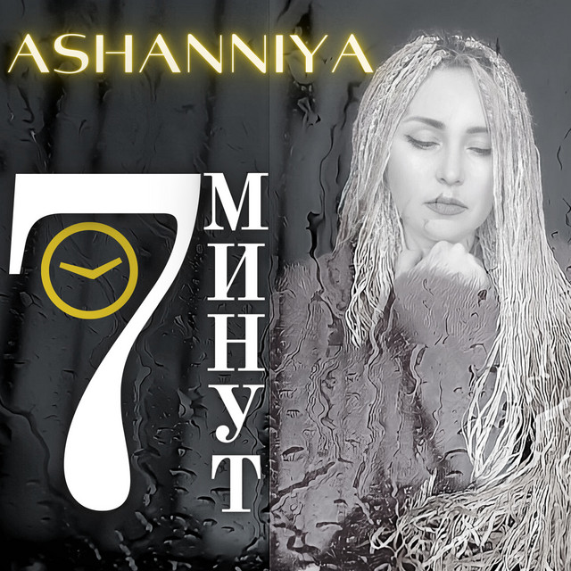 Cover art: 7 минут — ASHANNIYA