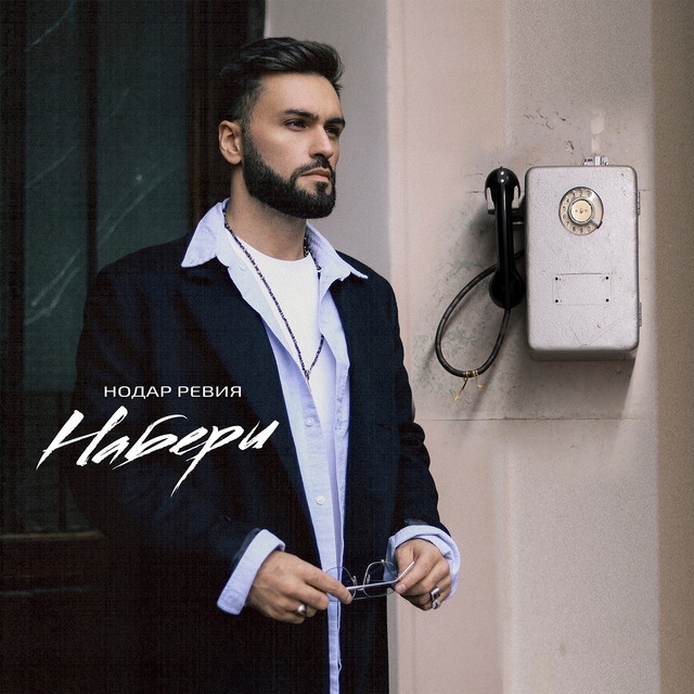 Набери