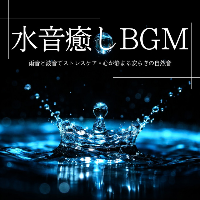 Water Sound Healing BGM: Rain and Wave Sounds for Stress Care, Quiet and Calm Natural Sounds cover art