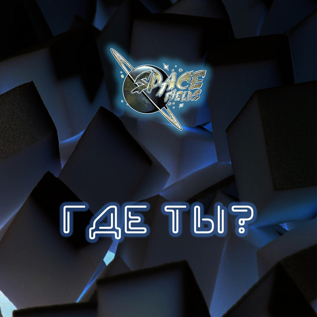 Cover art: Где ты? — Spacefields
