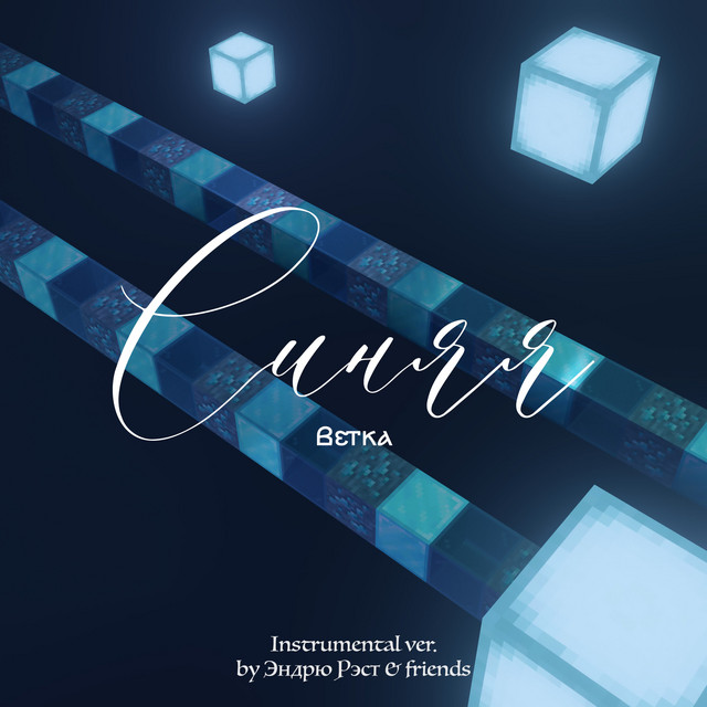 Синяя ветка (Instrumental) cover art