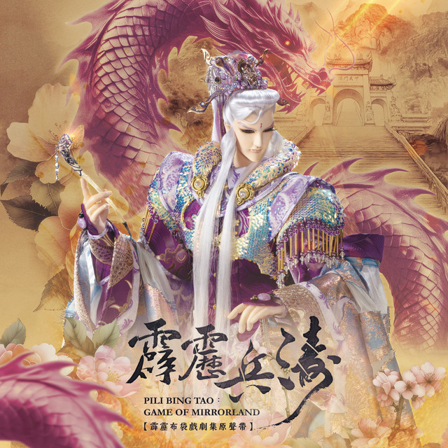 《霹靂兵濤》劇集原聲帶-精選107 cover
