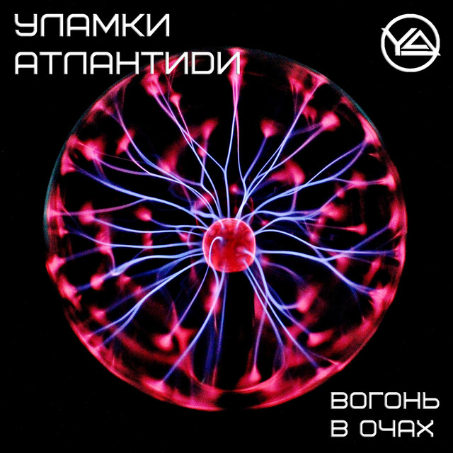 Обкладинка Уламки Атлантиди — Вогонь в очах