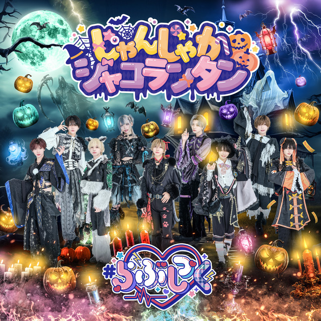 じゃんじゃかジャコランタン cover art