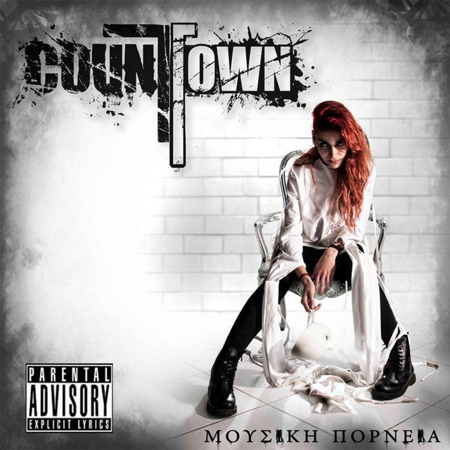 Μουσική Πορνεία cover art