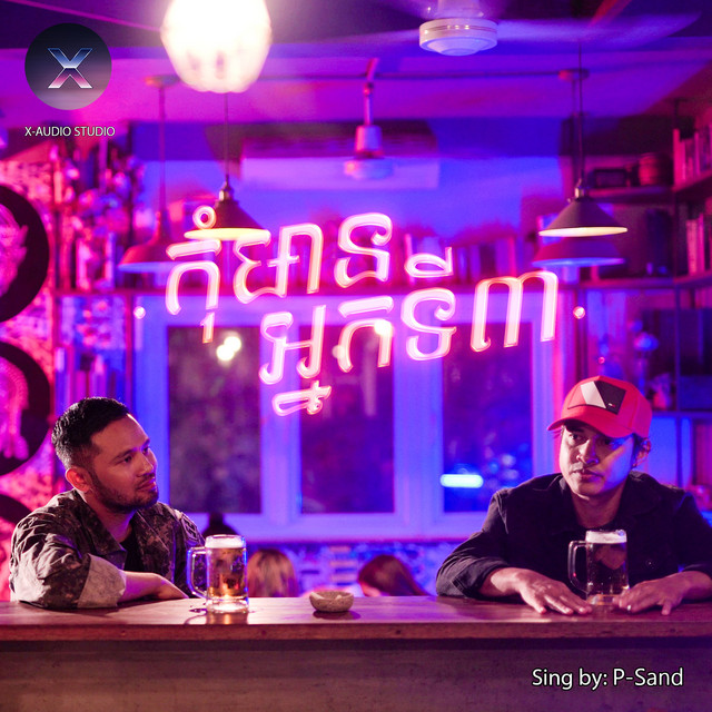 កុំមានអ្នកទី៣ - Single by P-Sand | Spotify