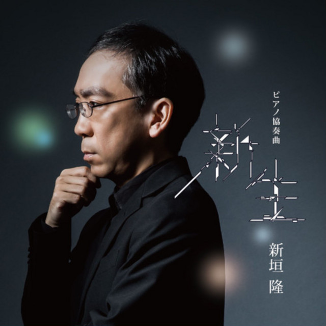 Piano Concerto SHINSEI cover art
