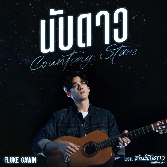 นับดาว (Counting Stars) [เพลงประกอบซีรีส์ "คืนนับดาว Astrophile"] cover art