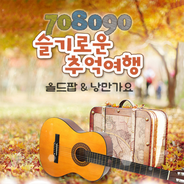 708090 슬기로운 추억여행 cover art