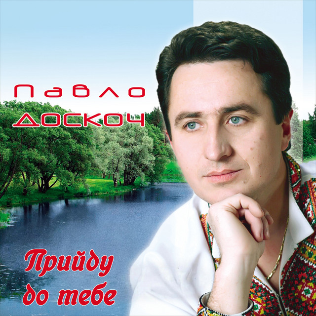 Cover art: Прийду до тебе — Павло Доскоч