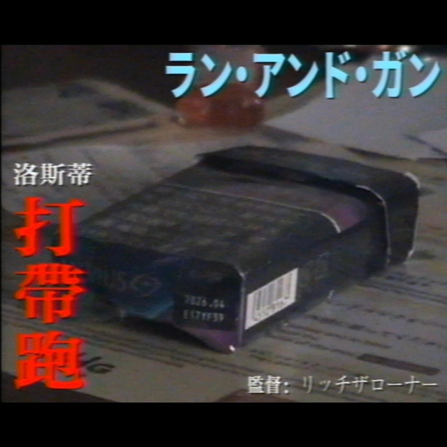 打帶跑