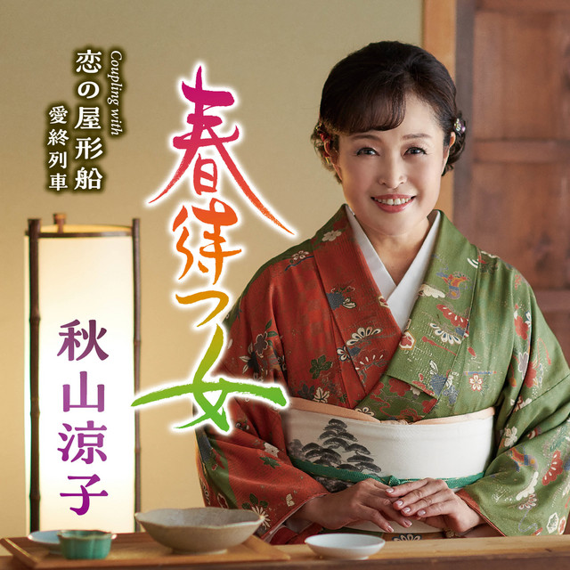春待つ女 cover
