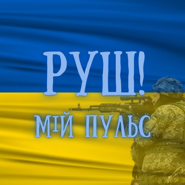 Обкладинка: Мій Пульс — РУШ!