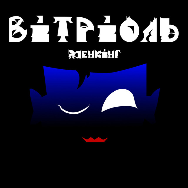 Обкладинка: Вітріоль — Дзенкінг