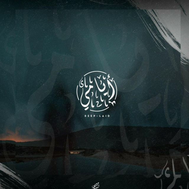 أيامي cover art