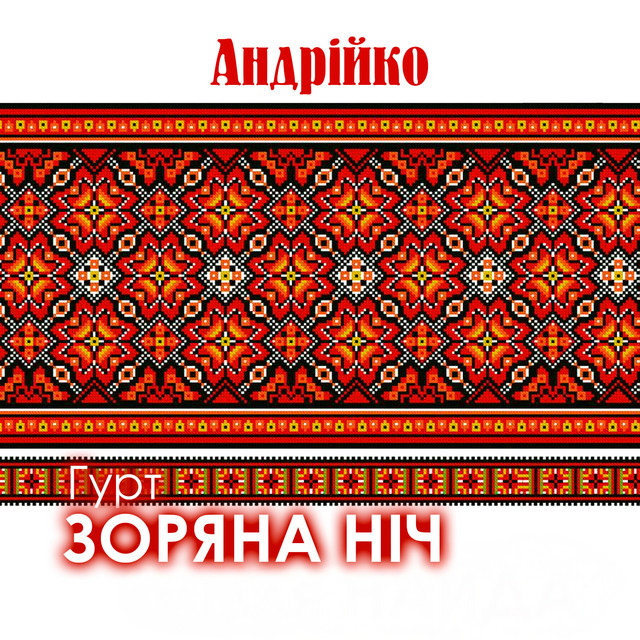 Обкладинка: Андрійко — Гурт Зоряна ніч