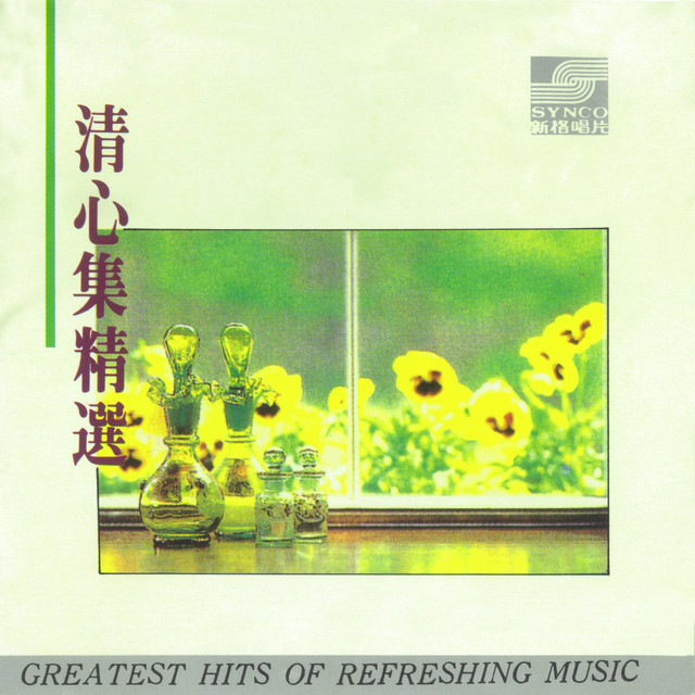 清心集精選- Compilation by Various Artists | Spotify